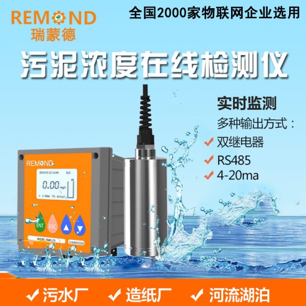 工业在线污泥浓度计485   悬浮物检测仪 水质分析纸浆泥浆浓度计