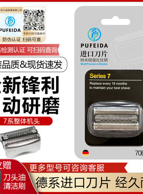 浦菲达适配博朗剃须刀S7系刀头790CC760 740S7865 720 70S70B配件