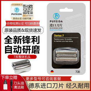 浦菲达适配博朗剃须刀S7系刀头790CC760 740S7865 720 70S70B配件