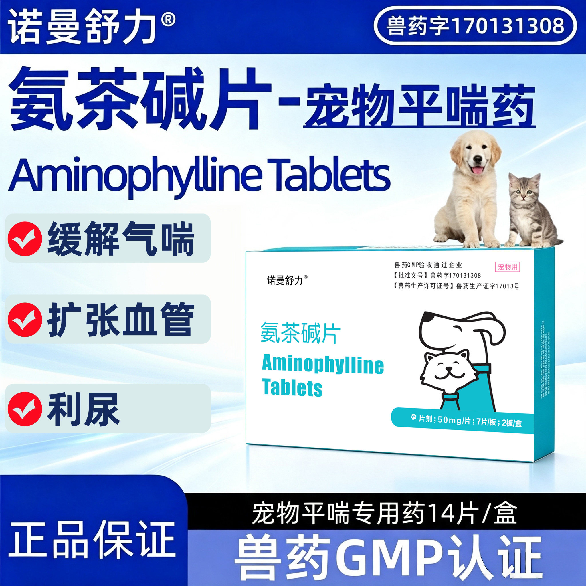 诺曼舒力氨茶碱片猫狗止咳缓喘
