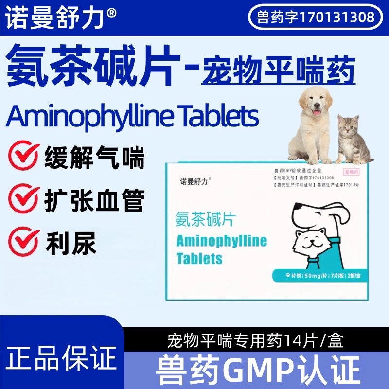 诺曼舒力氨茶碱片猫狗止咳缓喘