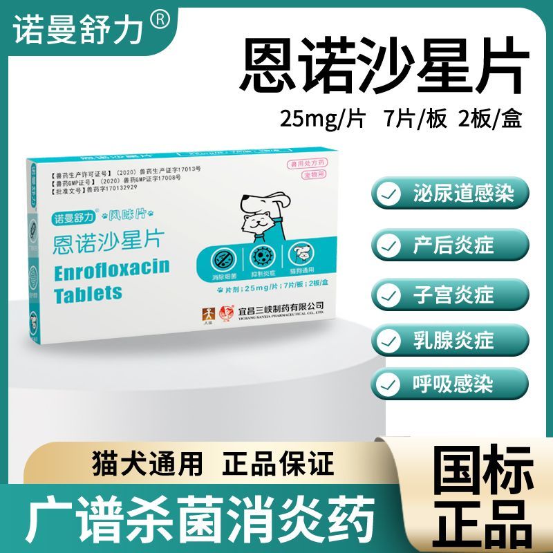 诺曼舒力恩诺沙星片宠物猫犬消炎药尿频尿血尿路感染狗狗泌尿炎症