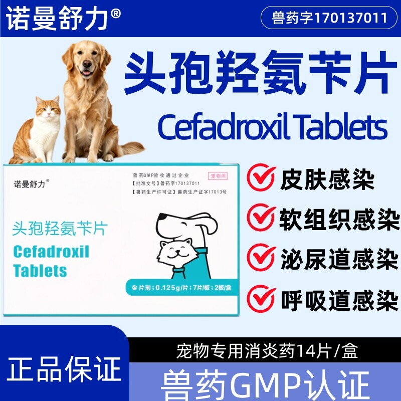 诺曼舒力头孢羟氨苄片狗猫消炎