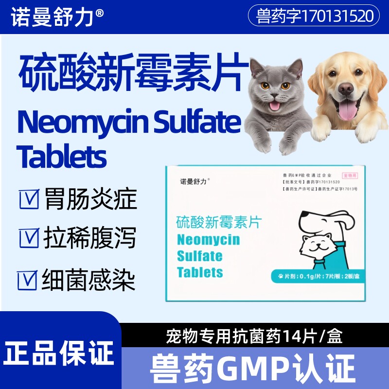 诺曼舒力硫酸新霉素片猫咪狗狗拉稀腹泻呕吐肠胃炎宠物专用止泻药