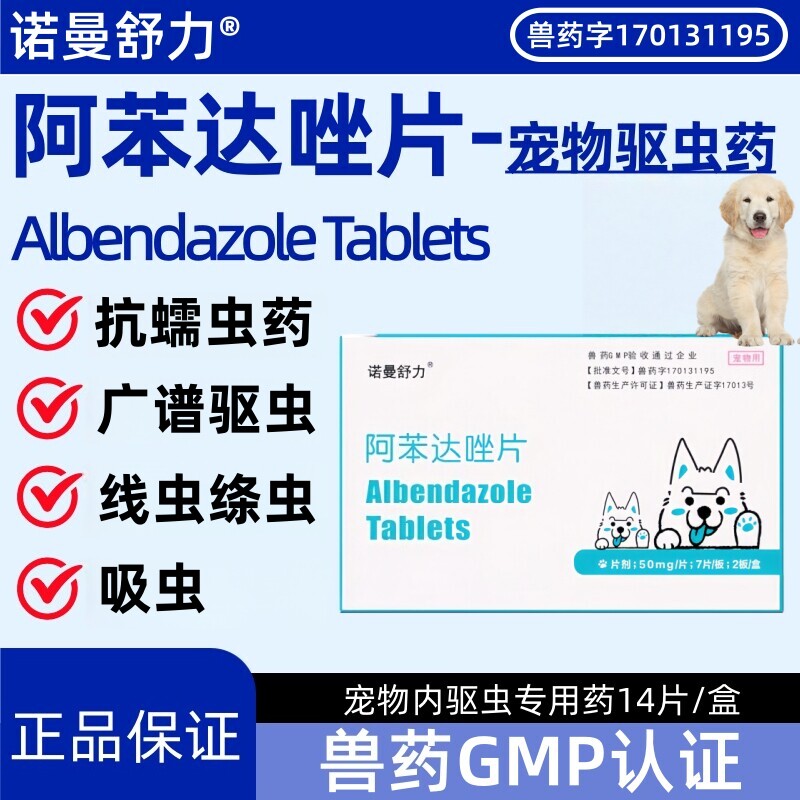 诺曼舒力阿苯达唑片猫狗驱虫