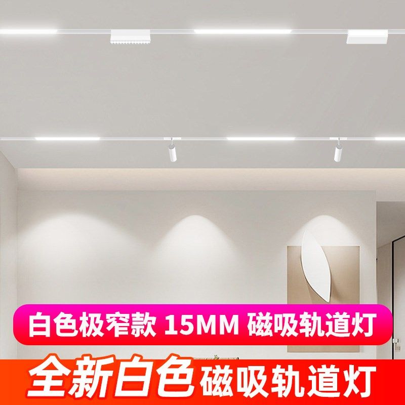 白色15mm极窄磁吸轨道灯暗装无边框嵌入式智能LED线条灯客厅,家装灯饰光源,轨道磁吸灯,淘宝优惠券,粉丝福利购,淘宝优惠卷
