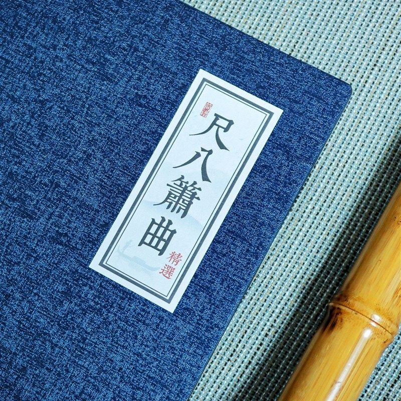 尺八箫曲精选简谱集