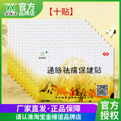 金维谊通络祛痛保健贴维谊神颈肩腰腿关节脖子P膝盖黑膏贴肩肘贴