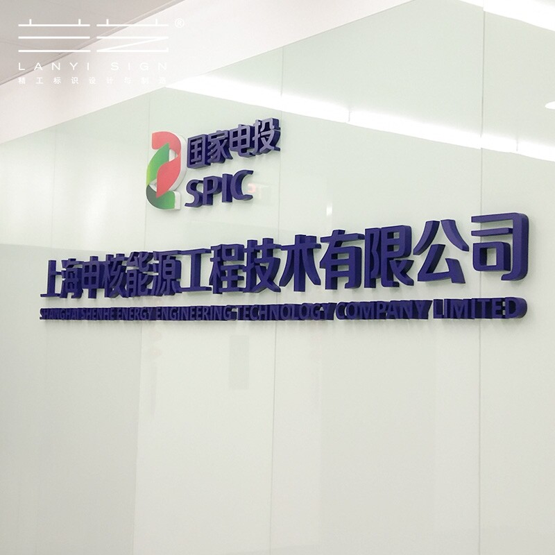 亚克力烤漆水晶定做设计字体公司背景墙广告牌铭牌招牌制作logo