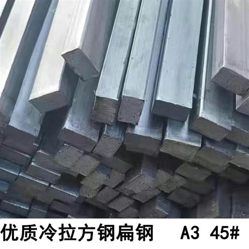 Q235冷拉方钢实心扁r钢A3扁铁型材铁条冷拉尺寸四方长条扁钢条