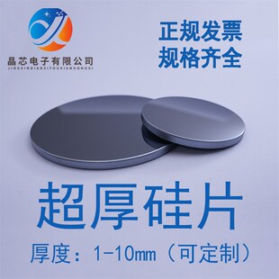 超常厚度抛光硅片单晶硅电镜镀膜科研衬底氧化硅片S晶圆(单片价格