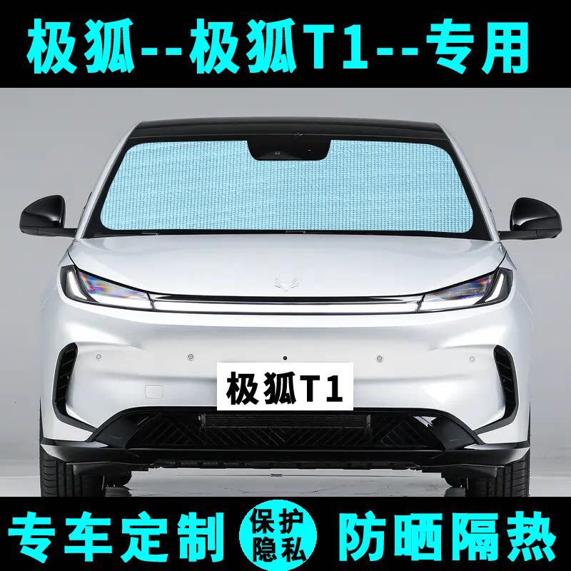 极狐T1a遮阳挡汽车专用防晒隔热遮阳帘遮阳板侧窗帘前后档风太阳