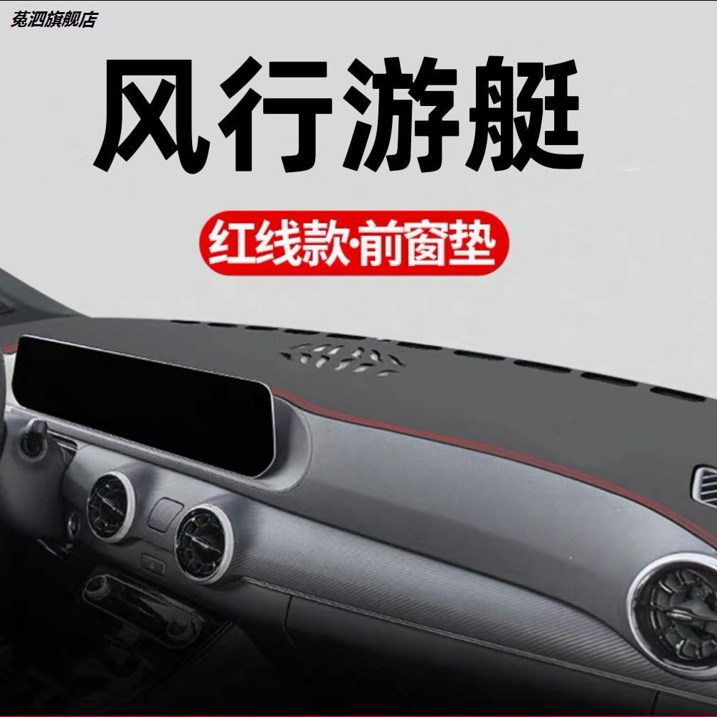 东风风行游艇专用仪表台s防晒避光垫汽车改装用品装饰配件车内内