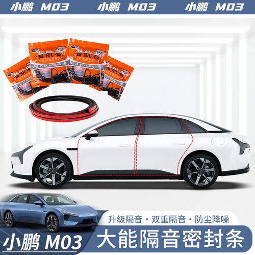 适用于小鹏MONA M03密封条车门D密封条四门隔音防水改装胶条降噪