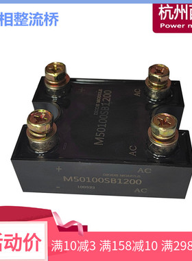 M50100SB600单相整流桥模块M50100SB1200 M50100SB1600充电快达型