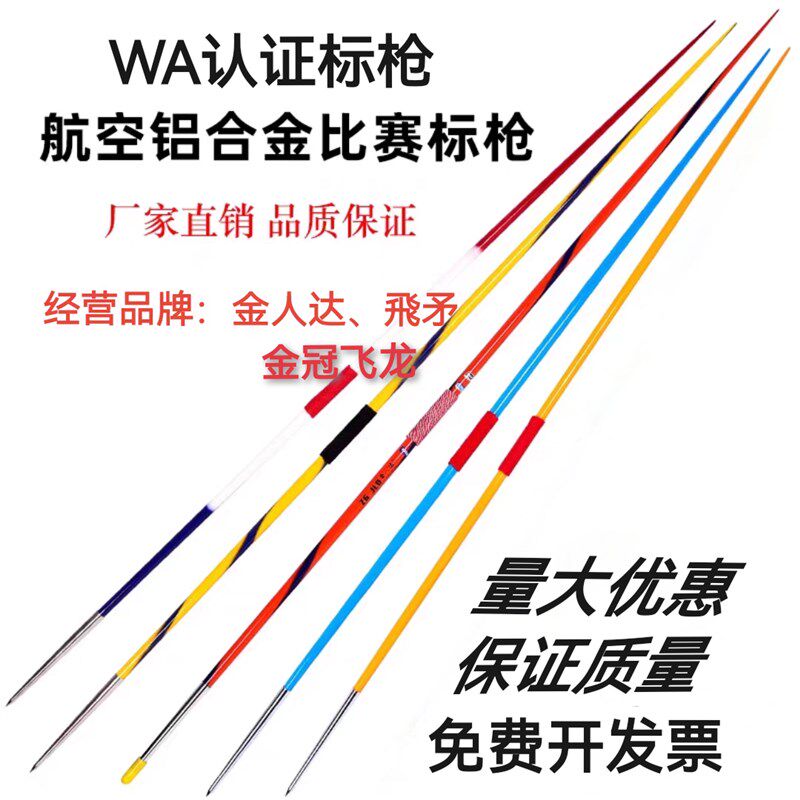 国标教委指d定专用田径器材铝合金标枪300800克训练/比赛款标枪