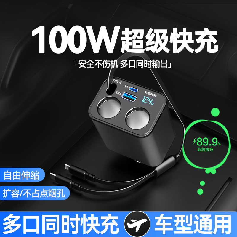 车载充电器座超级快充汽车充100AW点烟器一拖三转换插头usb扩展口