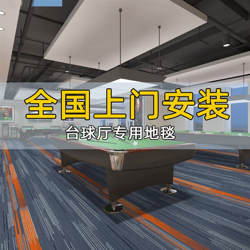 台球厅地毯满铺整m铺酒店专用印花大面积商用桌球室卧室防火阻燃
