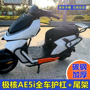 适用ZEEHO极核ae5i电动车护杠ae5ipro电O自款改装防摔保险杠后尾