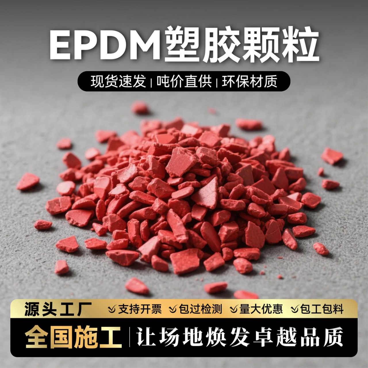 塑胶跑道EPDM橡胶颗粒厂家直销