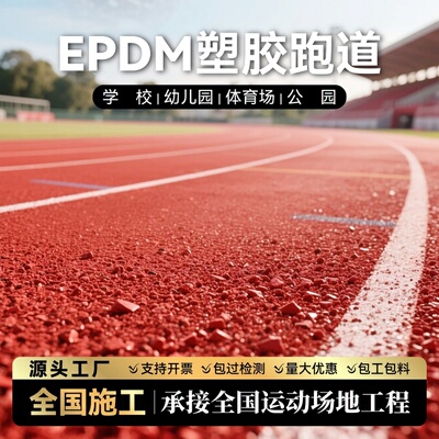 塑胶跑道EPDM橡胶颗粒厂家直销