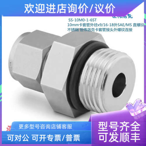 议价Swagelok世伟洛克SS-10M0-1-6ST 10mm卡套9/16-18外SAE/MS直