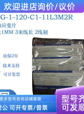 议价共和KYOWA单轴应变片KFGS-1-120-C1-11L3M2R 3米线长