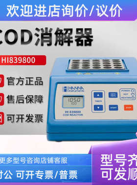 议价哈纳HI839800型 COD消解器 专用消解加热器