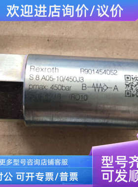 议价力士乐管式单向阀R901454052 S8A05-10/450J3
