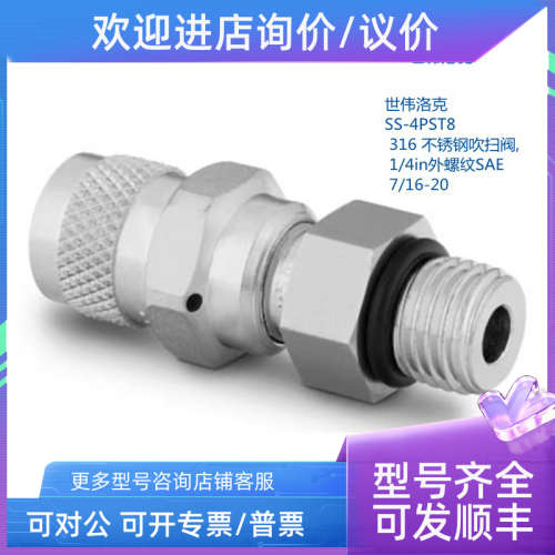 议价世伟洛克  SS-4PST8  316 锈钢吹扫阀 1/4in外螺纹SAE 7/16-2