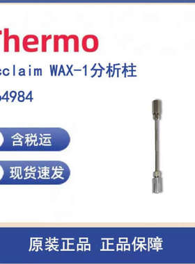 议价Thermo 064984 Acclaim WAX-1分析柱