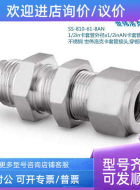 议价Swagelok世伟洛克SS-810-61-8AN 1/2in卡套x1/2inAN卡套扩口