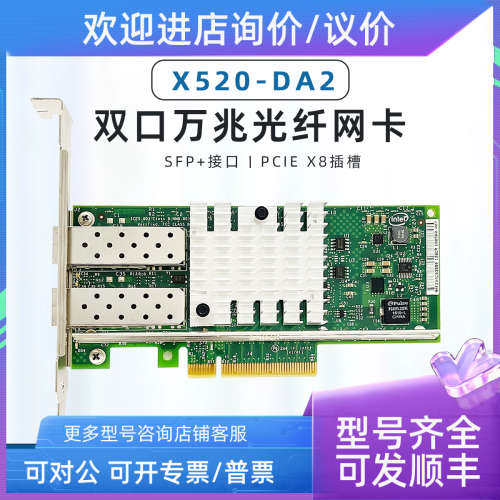议价Intel英特尔 X520-DA2 X520-SR2 X520-DA182599芯片万兆网卡