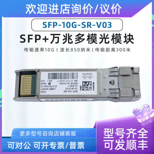议价  思科 SFP-10G-SR V03 10-2415 10GB万兆多模850nm