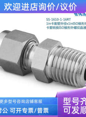 议价SS-1610-1-16RT  世伟洛克1in卡套外径1in锥形外螺纹接头