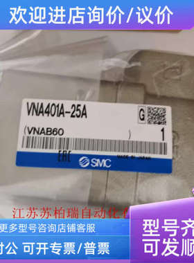 议价VNB401B-25A VNB401C-25A  VNA401A-25A SMC气控阀