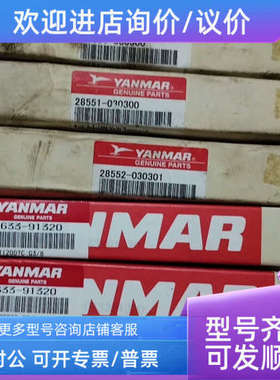 议价YANMAR 150633-91320 28551-030300 28552-030301 42130-0128