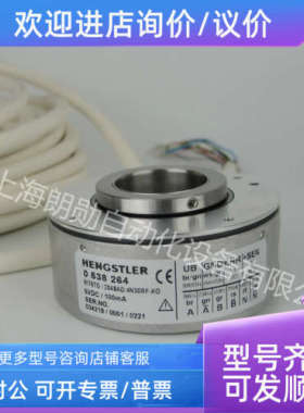 议价0 538 264  HENGSTLER亨士乐 编码器 RI76TD/2048AD.4N30RF-K