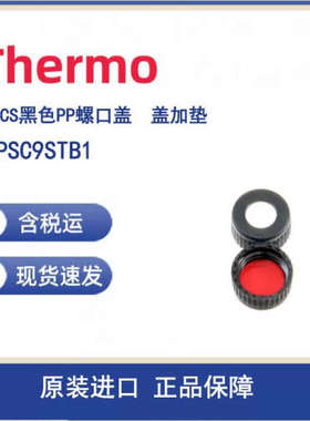 议价Thermo 6PSC9STB1 AVCS黑色PP螺口盖 白色硅胶/红色PTFE粘合