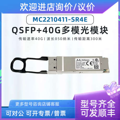 议价Mellanox MC2210411-SR4E 光模块 QSFP+ 850nm 40GB多模 300M