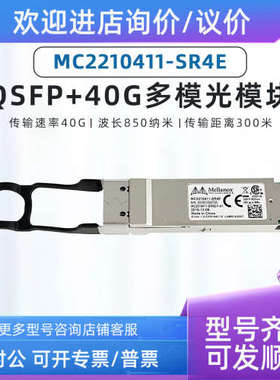 议价Mellanox MC2210411-SR4E 光模块 QSFP+ 850nm 40GB多模 300M