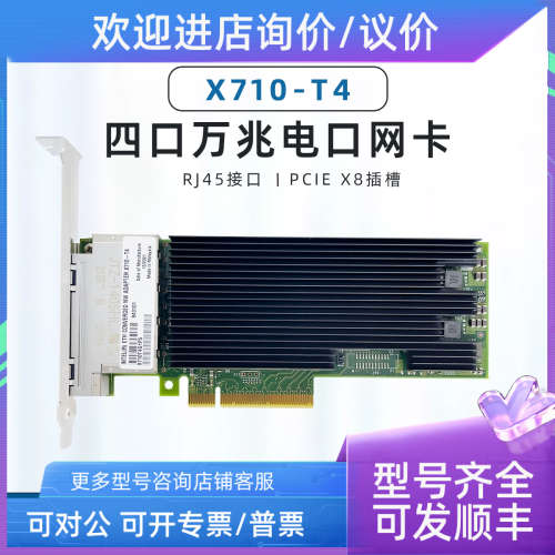 议价英特尔 Intel X710-T4 四口万兆电口 X710T4 镭射防伪标签