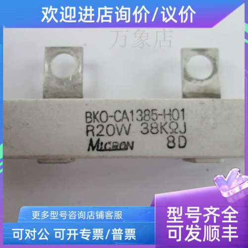 议价MICRON BKO-CA1385-H01 R20W 38KΩJ 水泥电阻BK0-CA1385-H01