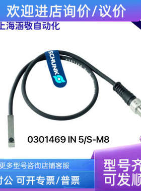 议价 雄克SCHUNK传感器 0301469 IN 5/S-M8