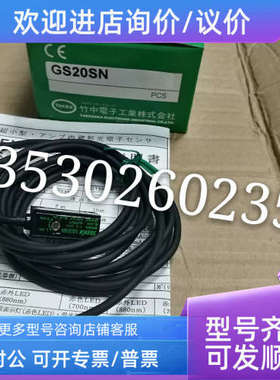 议价竹中光电GS20SN GS20RSN GSZ3RSN GSZ3RS