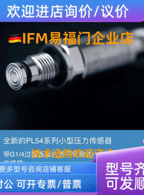 议价易福门压力变送器 PL5400 PL5401 PL5402 PL5412 PL5423