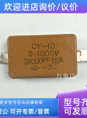 议价云母电容 CY-10 1000V 24000PF 5% / CY-8 3300PF /  6800PF