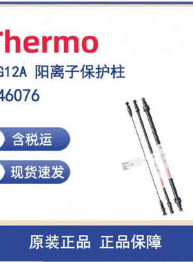 议价Thermo 046076 CG12A 阳离子保护柱 2X50mm