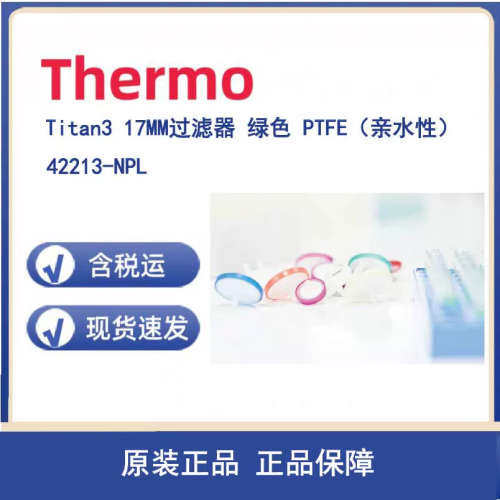 议价Thermo 42213-NPL Titan3 17MM过滤器 绿色 PTFE（亲水性 0.2
