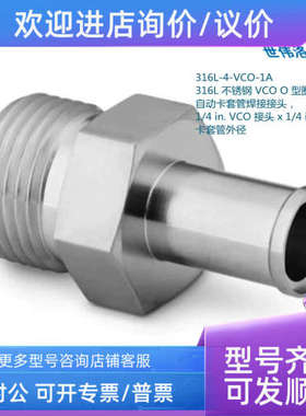 议价Swaelok世伟洛克316L-4-VCO-1A VCO O型圈面密封接头1/4in x1